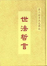 第三世多杰羌佛说 世法哲言