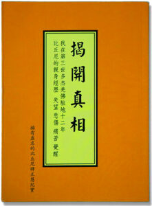 揭开真相