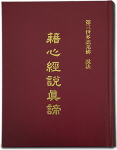 《藉心经说真谛》