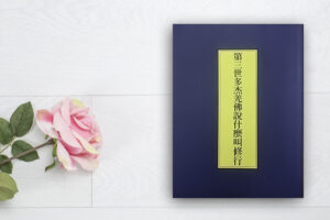 南无羌佛说法 什么叫修行