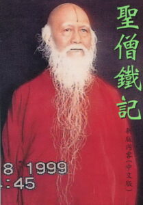 《 聖僧鐵記》-图片1