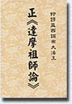 正《达摩祖师论》