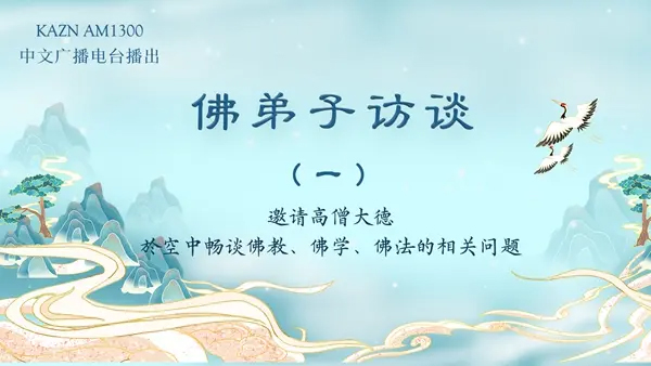 佛弟子访谈(一)什么是佛、佛教、佛学、佛法?