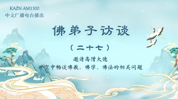 佛弟子访谈（二十七）业果的特质与如何消除宿业转换因果？
