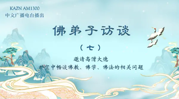 佛弟子访谈（七）佛陀展显的甚深无量智慧有哪些？无常又是什么？