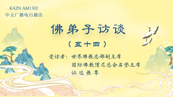 佛弟子访谈（五十四）南无羌佛拿杵上座展显佛陀举世无双的体质体力