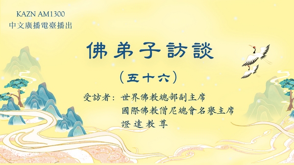 佛弟子访谈（五十六）南无羌佛修法，弟子黄辉邦（慧辉）大德亲见玛哈嘎拉金刚威然现前