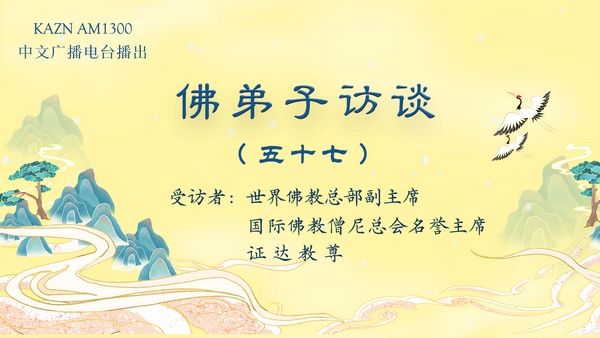 佛弟子访谈(五十七)南无羌佛在五明圣量中的内明所展显的预言圣迹