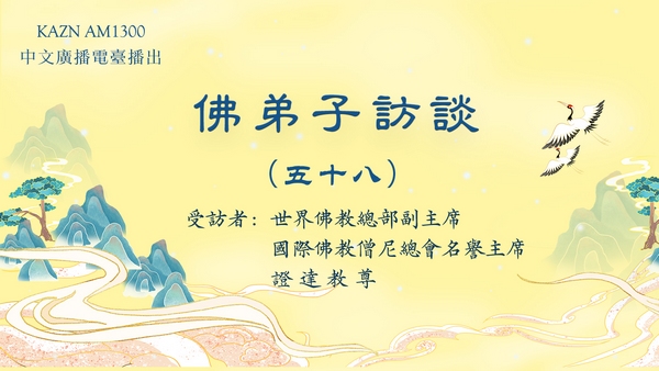 佛弟子访谈（五十八）末法时期佛教的现況，开悟就是成就解脱吗？学到真正的佛法有多重要